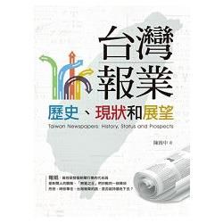 台灣報業：歷史.現狀和展望【金石堂、博客來熱銷】