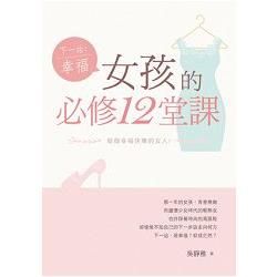 下一站，幸福:女孩的必修12堂課【金石堂、博客來熱銷】