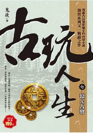 古玩人生之7[億元古幣]【金石堂、博客來熱銷】