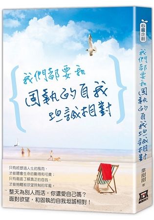 我們都要和固執的自我坦誠相對【金石堂、博客來熱銷】