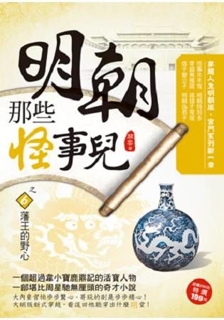 明朝那些怪事兒之6[藩王的野心]【金石堂、博客來熱銷】