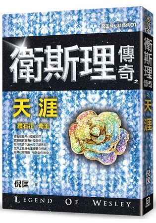 衛斯理傳奇之天涯【精品集】(新版)【金石堂、博客來熱銷】