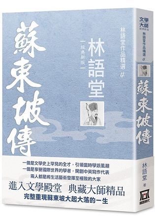 林語堂作品精選 4: 蘇東坡傳 (經典新版)