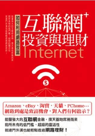 如何利用網路致富互聯網+投資與理財【金石堂、博客來熱銷】