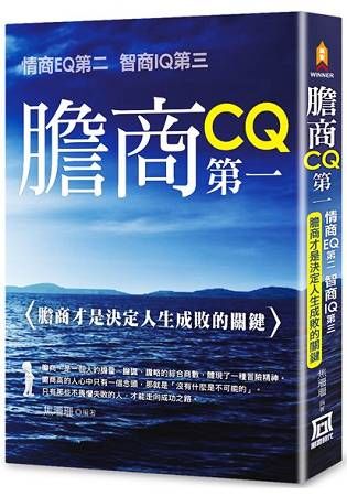 膽商CQ第一 情商EQ第二 智商IQ第三: 膽商才是決定人生成敗的關鍵