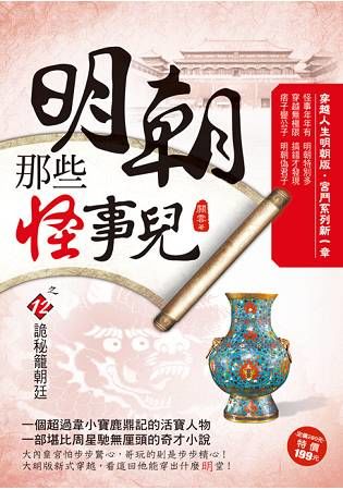 明朝那些怪事兒之12【詭秘籠朝廷】【金石堂、博客來熱銷】