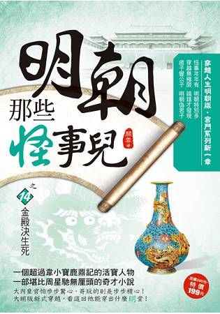 明朝那些怪事兒之14【金殿決生死】【金石堂、博客來熱銷】