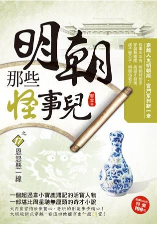 明朝那些怪事兒之17【恩怨懸一線】【金石堂、博客來熱銷】