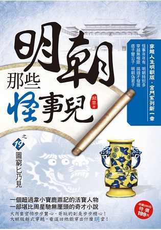 明朝那些怪事兒之19【圖窮匕乃見】【金石堂、博客來熱銷】