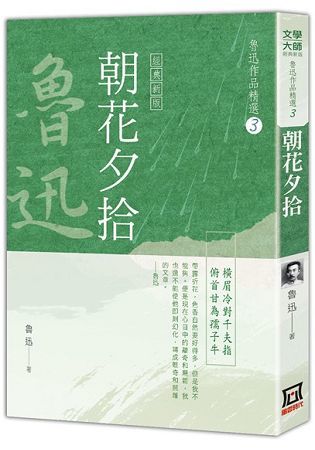 魯迅作品精選 3: 朝花夕拾 (經典新版)