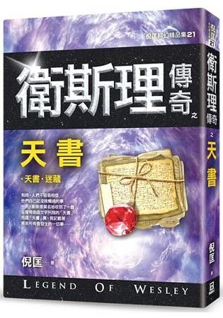 衛斯理傳奇之天書【精品集】(新版)【金石堂、博客來熱銷】