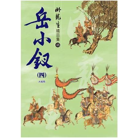 岳小釵（四）【精品集】（大結局）