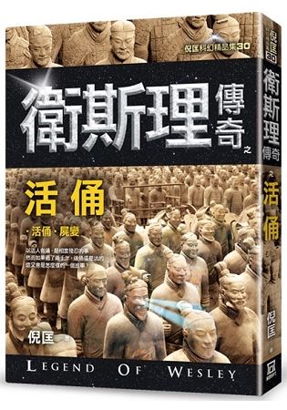 衛斯理傳奇之活俑 【精品集】（新版）