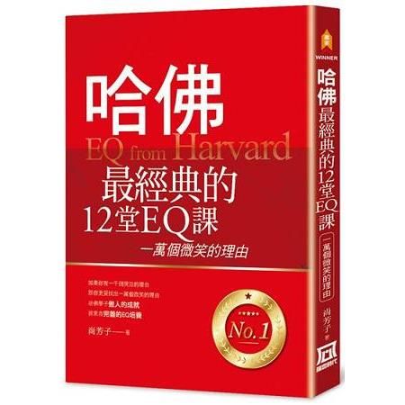 哈佛最經典的12堂EQ課：一萬個微笑的理由