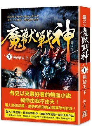 魔獸戰神之１【橫掃天下】【金石堂、博客來熱銷】