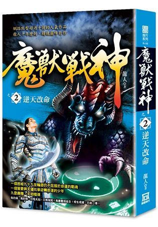 魔獸戰神之２【逆天改命】【金石堂、博客來熱銷】