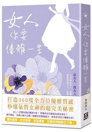 女人，你要優雅一生【金石堂、博客來熱銷】