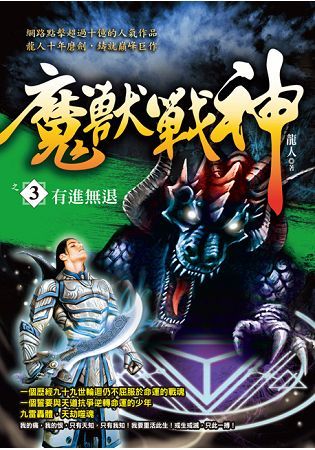 魔獸戰神之３【有進無退】【金石堂、博客來熱銷】