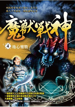 魔獸戰神之４【地心鏖戰】【金石堂、博客來熱銷】