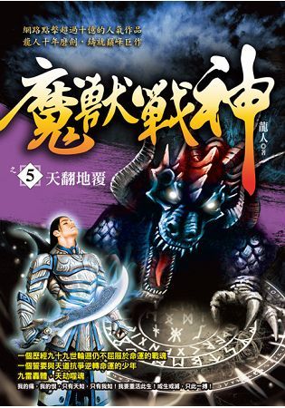 魔獸戰神之５【天翻地覆】【金石堂、博客來熱銷】