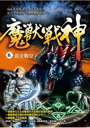 魔獸戰神之６【黃金戰皇】【金石堂、博客來熱銷】