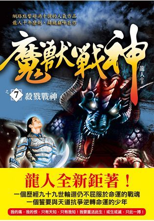 魔獸戰神之７【殺戮戰神】【金石堂、博客來熱銷】