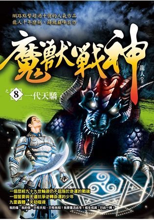 魔獸戰神之８【一代天驕】【金石堂、博客來熱銷】