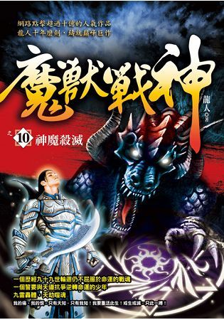 魔獸戰神之10【神魔殺滅】【金石堂、博客來熱銷】