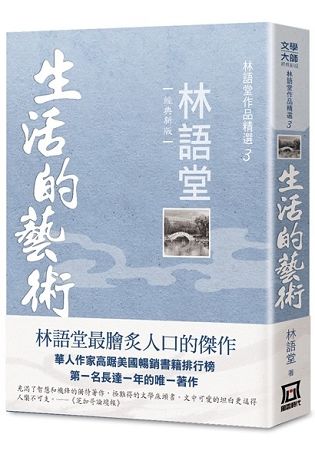 林語堂作品精選 3: 生活的藝術 (經典新版)