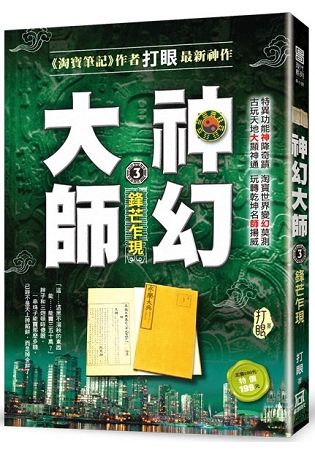 神幻大師３【鋒芒乍現】【金石堂、博客來熱銷】