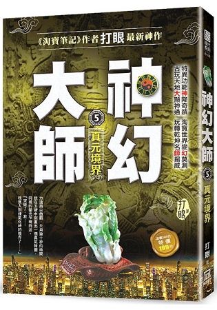 神幻大師５【真元境界】【金石堂、博客來熱銷】