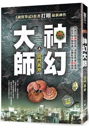 神幻大師６【班門弄斧】【金石堂、博客來熱銷】