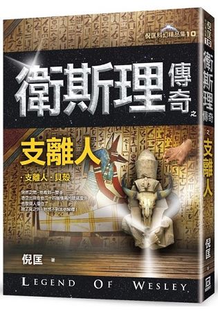 衛斯理傳奇之支離人【精品集】(新版)【金石堂、博客來熱銷】