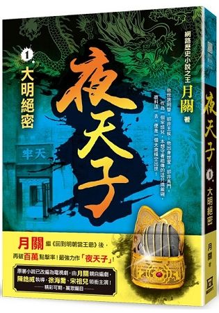 夜天子１【大明絕密】【金石堂、博客來熱銷】