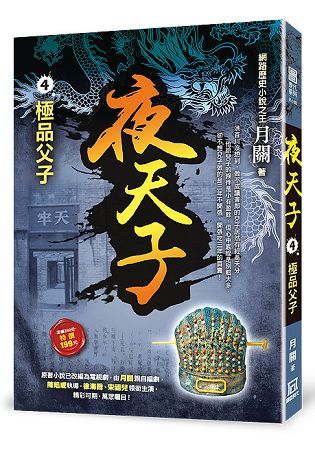 夜天子４【極品父子】【金石堂、博客來熱銷】