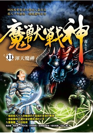 魔獸戰神之11【渾天魔神】【金石堂、博客來熱銷】