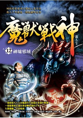 魔獸戰神之12【神墟邪域】【金石堂、博客來熱銷】