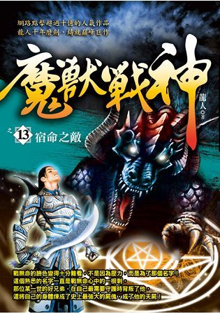 魔獸戰神之13【宿命之敵】【金石堂、博客來熱銷】