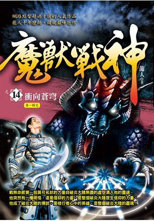 魔獸戰神之14【衝向蒼穹】〈第一輯完〉【金石堂、博客來熱銷】