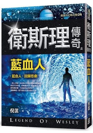 衛斯理傳奇之藍血人【精品集】(新版)【金石堂、博客來熱銷】