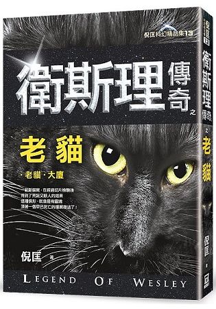 衛斯理傳奇之老貓【精品集】（新版）【金石堂、博客來熱銷】