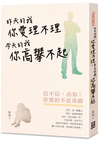 昨天的我，你愛理不理；今天的我，你高攀不起【金石堂、博客來熱銷】