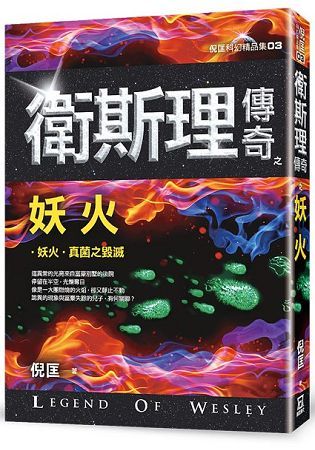 衛斯理傳奇之妖火【精品集】(新版)【金石堂、博客來熱銷】