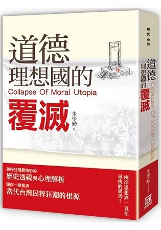 道德理想國的覆滅【金石堂、博客來熱銷】