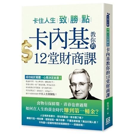 卡住人生致勝點－卡內基教你的12堂財商課