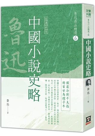 魯迅作品精選 6: 中國小說史略 (經典新版)