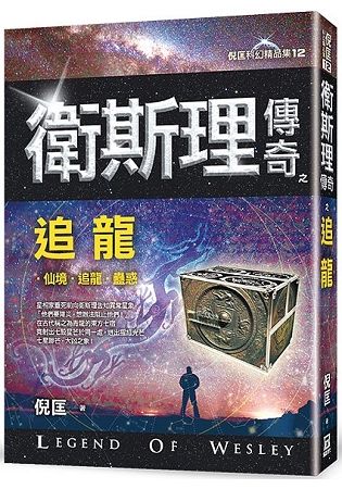 衛斯理傳奇之追龍【精品集】（新版）【金石堂、博客來熱銷】