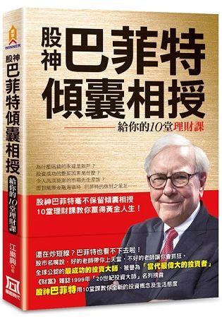 股神巴菲特傾囊相授：給你的10堂理財課【金石堂、博客來熱銷】