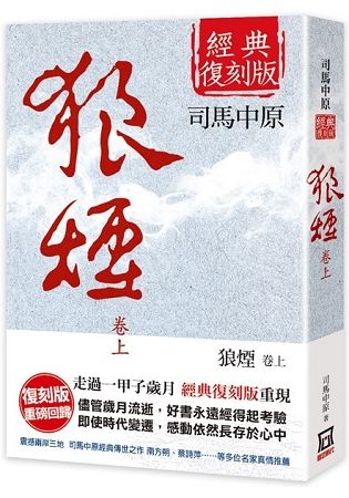 狼煙(上卷)【經典復刻版】【金石堂、博客來熱銷】