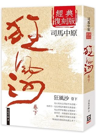 狂風沙（下卷）【經典復刻版】【金石堂、博客來熱銷】